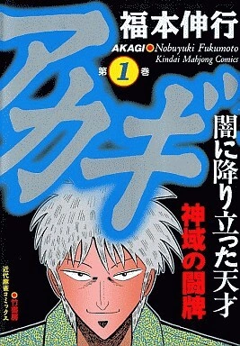 Akagi Intégrale T01 à T36  [Mangas]